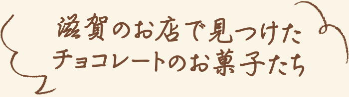 滋賀のお店で見つけたチョコレートのお菓子たち