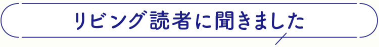 リビング読者に聞きました