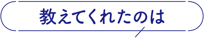 教えてくれたのは