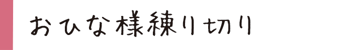 おひな様練り切り