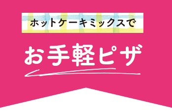 ホットケーキミックスでお手軽ピザ