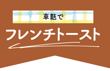 車麩でフレンチトースト