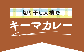 切り干し大根でキーマカレー