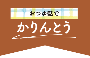 おつゆ麩でかりんとう