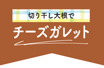 切り干し大根でチーズガレット