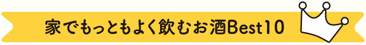 家でもっともよく飲むお酒Best10