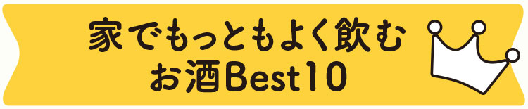 家でもっともよく飲むお酒Best10