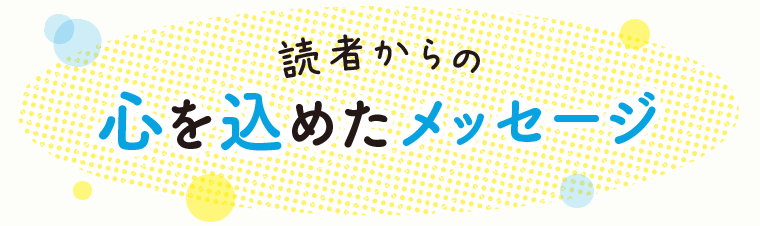 読者からの心を込めたメッセージ