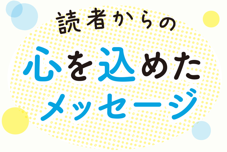 読者からの心を込めたメッセージ