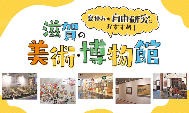 夏休みの自由研究におすすめ！滋賀の美術館・博物館