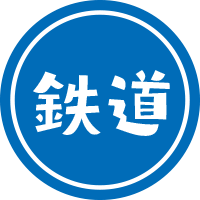 鉄道