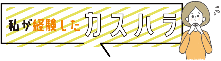 私が経験したカスハラ