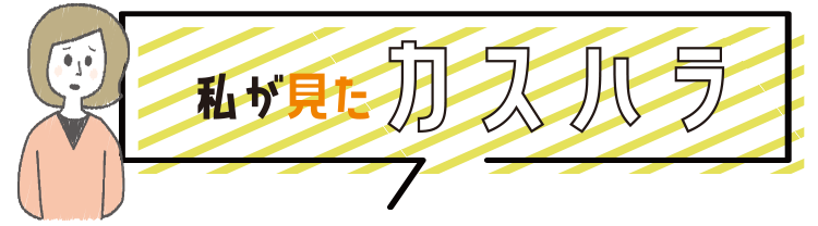 私が見たカスハラ