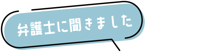 弁護士に聞きました