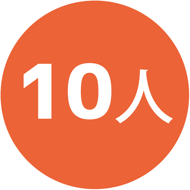 10人