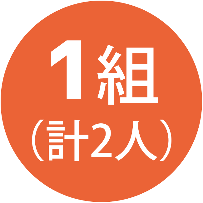 1組（計2人）