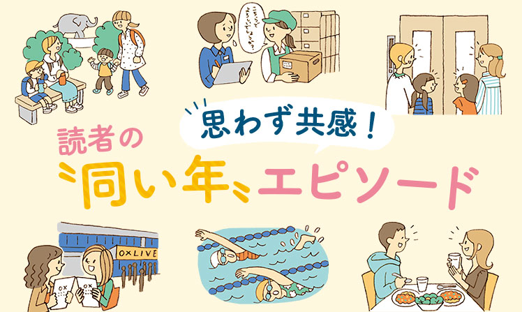 思わず共感！読者の“同い年”エピソード