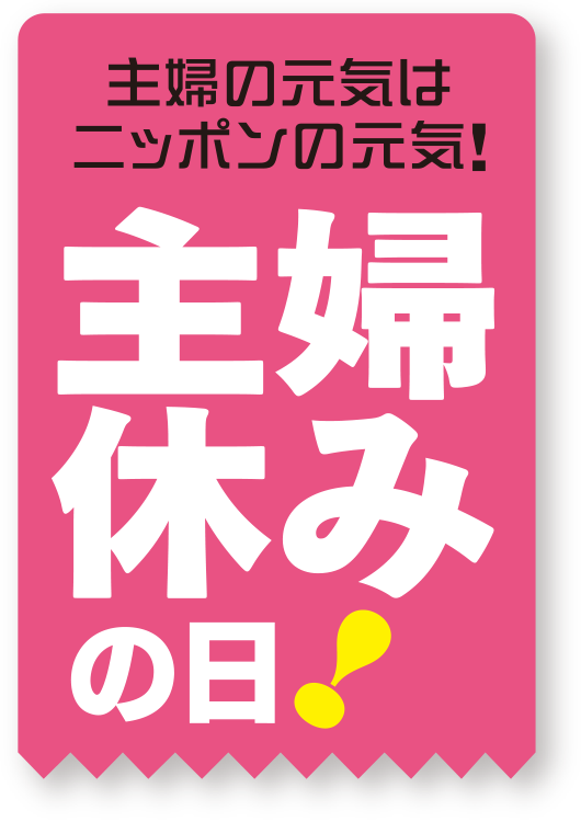 主婦の元気はニッポンの元気！「主婦休みの日！」