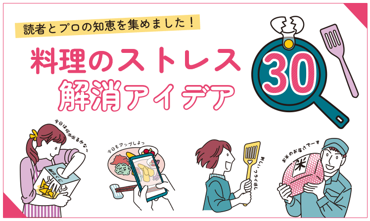 読者とプロの知恵を集めました！料理のストレス解消アイデア30