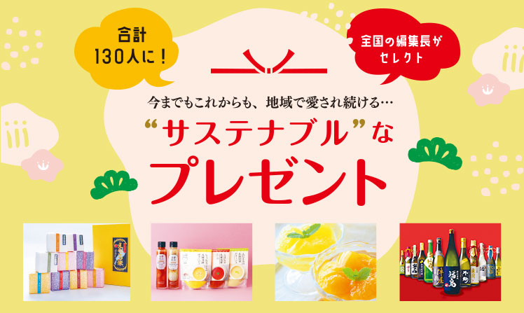 今までもこれからも、地域で愛され続ける…“サステナブル”なプレゼント　全国の編集長がセレクト、合計130人に！