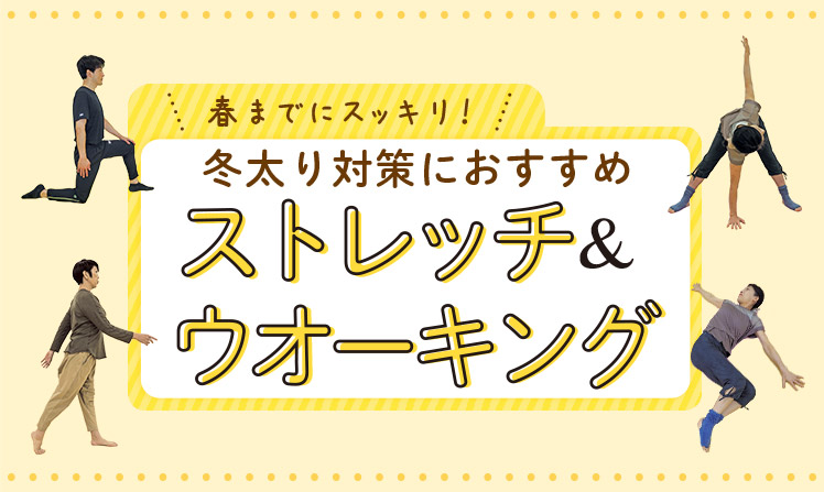 春までにスッキリ！冬太り対策におすすめストレッチ＆ウオーキング