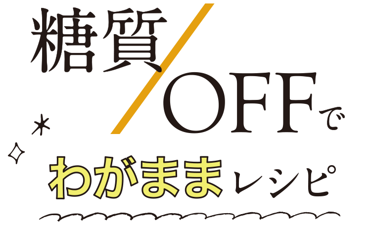 糖質／OFFでわがままレシピ