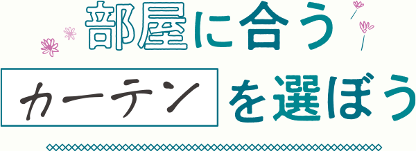 部屋に合うカーテンを選ぼう