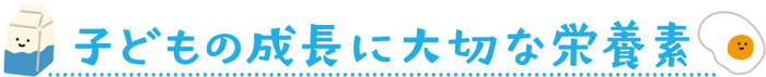 子どもの成長に大切な栄養素