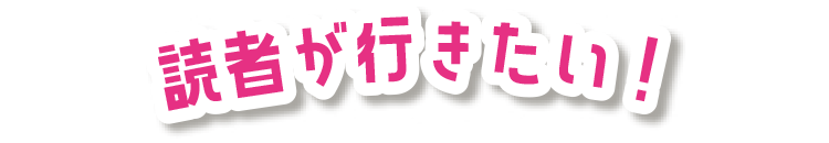 読者が行きたい！