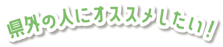 県外の人にオススメしたい！