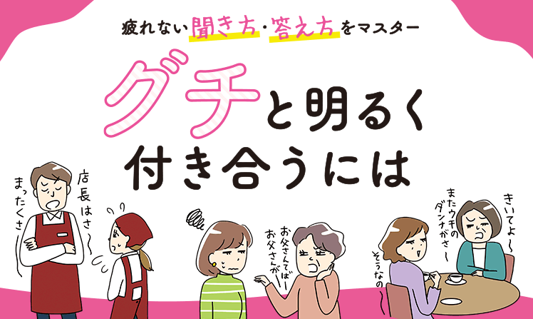 グチと明るく付き合うには