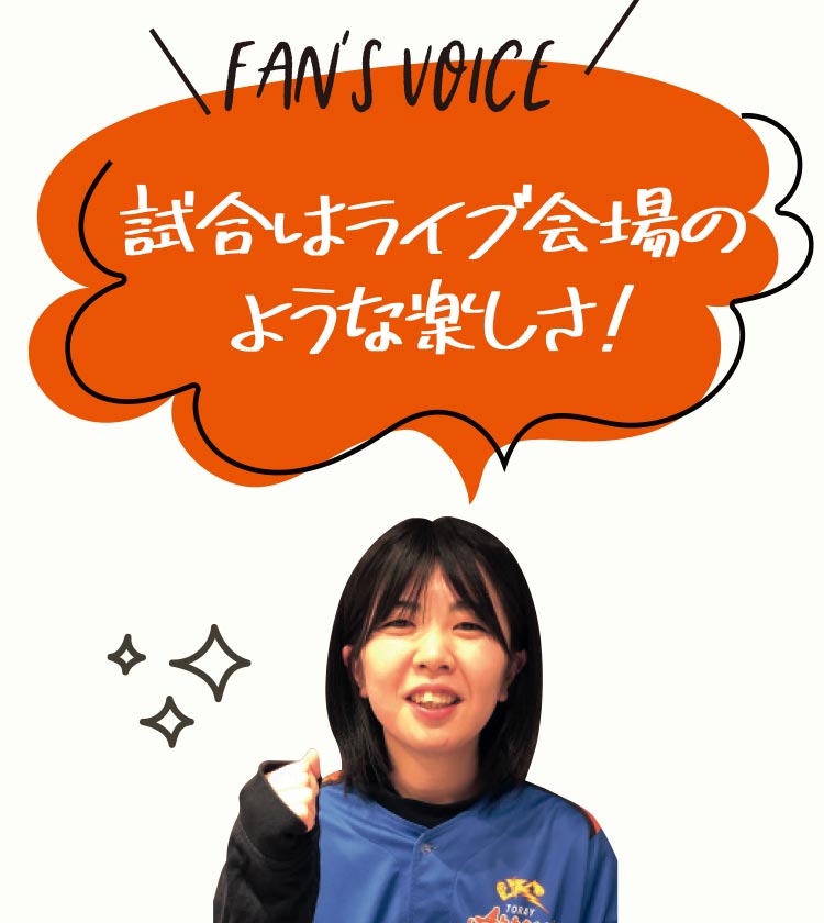 試合はライブ会場のような楽しさ！