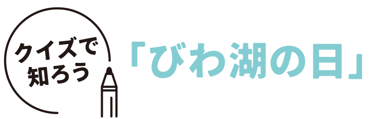 クイズで知ろう「びわ湖の日」