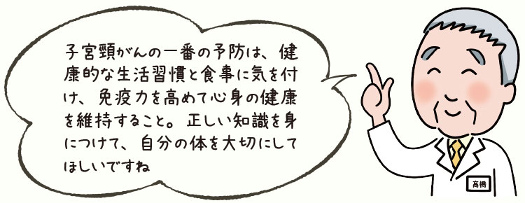 子宮頸がんの一番の予防は、健康的な生活習慣と食事に気を付け、免疫力を高めて心身の健康を維持すること。正しい知識を身につけて、自分の体を大切にしてほしいですね