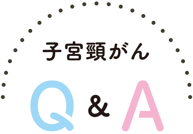 子宮頸がんQ＆A