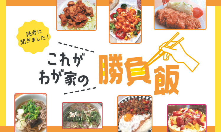 これがわが家の勝負飯