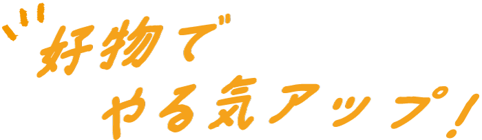 好物でやる気アップ！