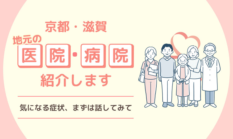 京都・滋賀　地元の医院・病院紹介します