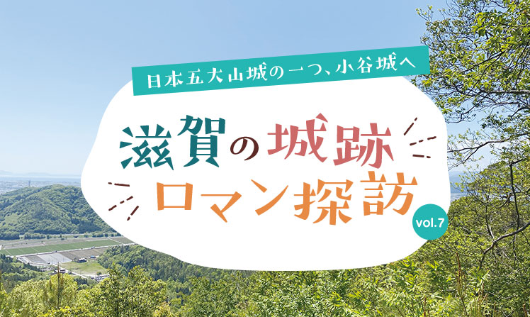 滋賀の城跡ロマン探訪 vol.7