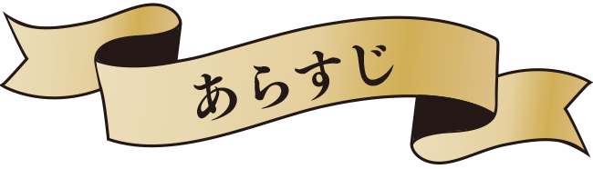 あらすじ