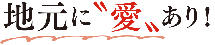 地元に〝愛〟あり！