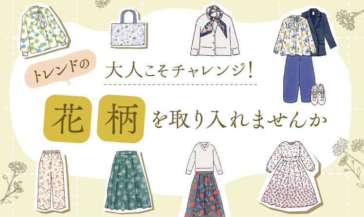 ファッションにトレンドの花柄を取り入れませんか